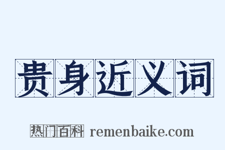 贵身近义词是什么意思的图片